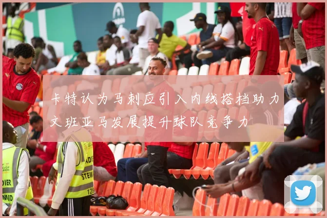 卡特认为马刺应引入内线搭档助力文班亚马发展提升球队竞争力