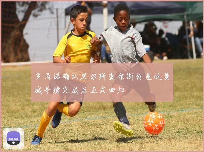 罗马诺确认皮尔斯查尔斯将重返曼城手续完成后正式回归