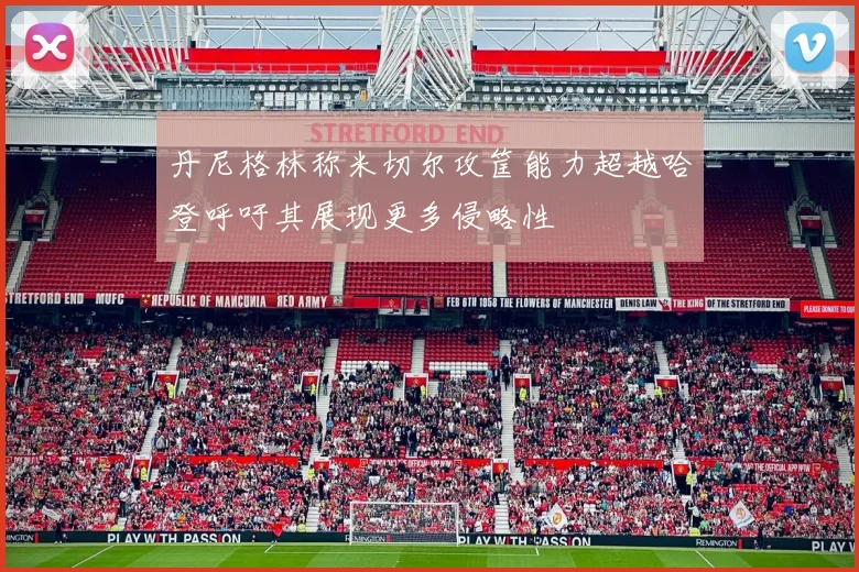 丹尼格林称米切尔攻筐能力超越哈登呼吁其展现更多侵略性