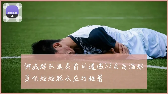 挪威球队抵美首训遭遇32度高温球员们纷纷脱衣应对酷暑