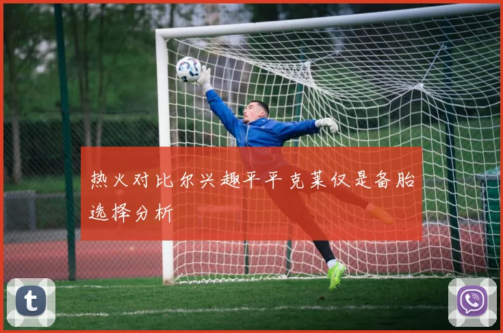 热火对比尔兴趣平平克莱仅是备胎选择分析