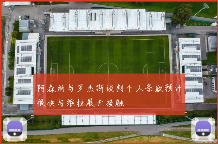 阿森纳与罗杰斯谈判个人条款预计很快与维拉展开接触