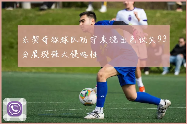 东契奇称球队防守表现出色仅失93分展现强大侵略性