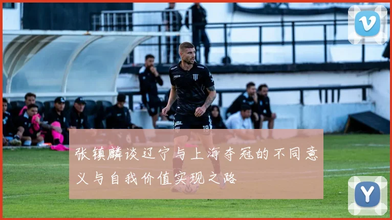 张镇麟谈辽宁与上海夺冠的不同意义与自我价值实现之路