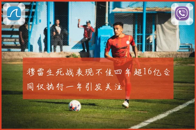 穆雷生死战表现不佳四年超16亿合同仅执行一年引发关注