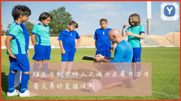 雄鹿与凯尔特人之间并未展开字母哥交易的直接谈判